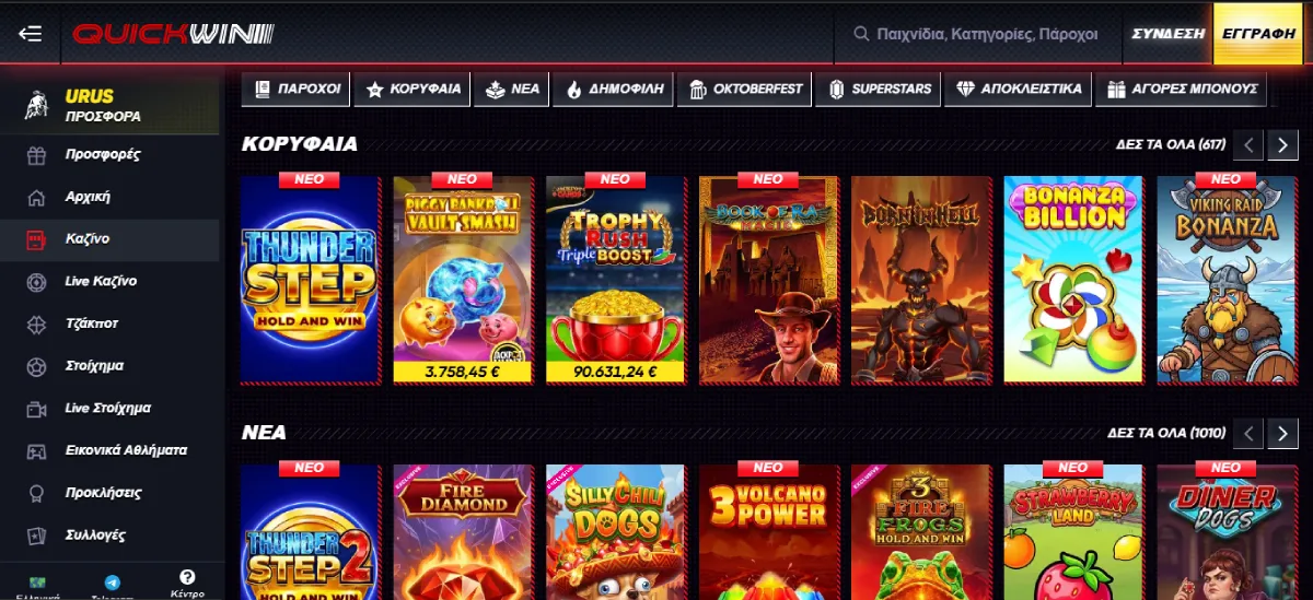 Quickwin Κατάλογος παιχνιδιών